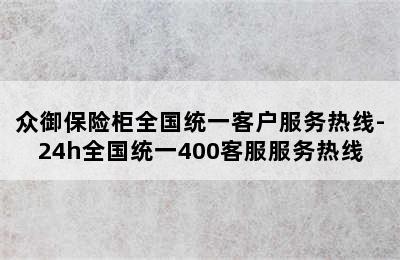 众御保险柜全国统一客户服务热线-24h全国统一400客服服务热线