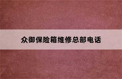 众御保险箱维修总部电话