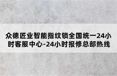 众德匠业智能指纹锁全国统一24小时客服中心-24小时报修总部热线