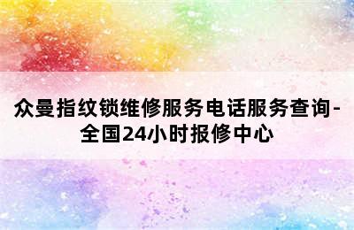 众曼指纹锁维修服务电话服务查询-全国24小时报修中心