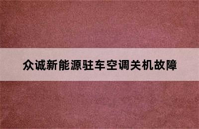 众诚新能源驻车空调关机故障