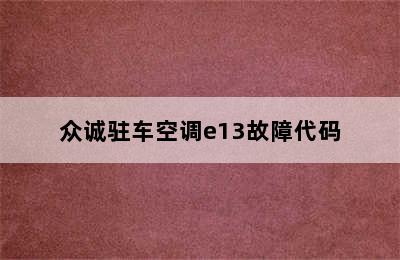 众诚驻车空调e13故障代码