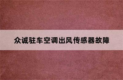 众诚驻车空调出风传感器故障