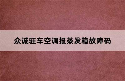 众诚驻车空调报蒸发箱故障码