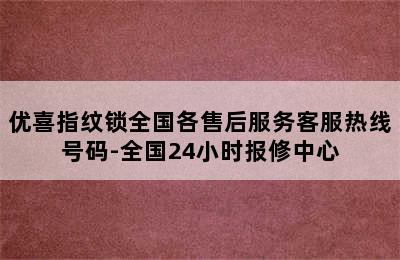 优喜指纹锁全国各售后服务客服热线号码-全国24小时报修中心