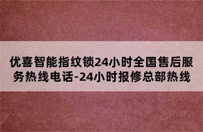 优喜智能指纹锁24小时全国售后服务热线电话-24小时报修总部热线