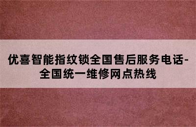 优喜智能指纹锁全国售后服务电话-全国统一维修网点热线