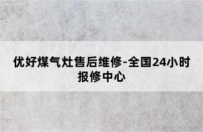 优好煤气灶售后维修-全国24小时报修中心