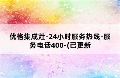 优格集成灶-24小时服务热线-服务电话400-(已更新