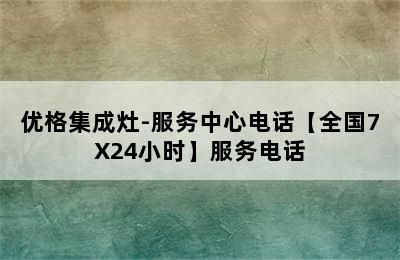 优格集成灶-服务中心电话【全国7X24小时】服务电话