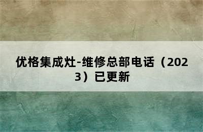 优格集成灶-维修总部电话（2023）已更新