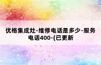 优格集成灶-维修电话是多少-服务电话400-(已更新