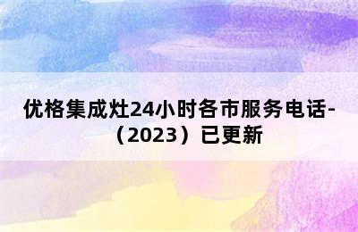 优格集成灶24小时各市服务电话-（2023）已更新