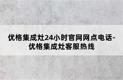 优格集成灶24小时官网网点电话-优格集成灶客服热线