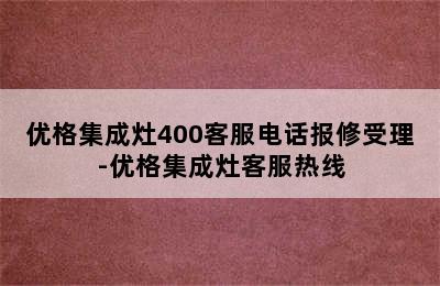 优格集成灶400客服电话报修受理-优格集成灶客服热线