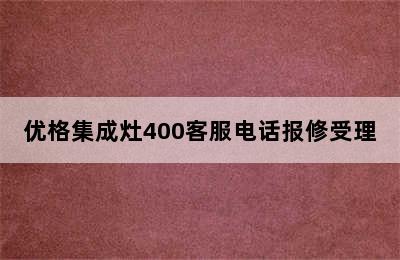 优格集成灶400客服电话报修受理