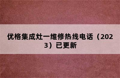 优格集成灶一维修热线电话（2023）已更新