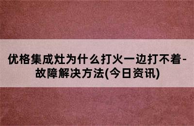 优格集成灶为什么打火一边打不着-故障解决方法(今日资讯)