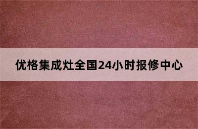 优格集成灶全国24小时报修中心