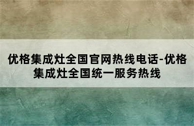 优格集成灶全国官网热线电话-优格集成灶全国统一服务热线