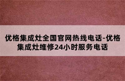 优格集成灶全国官网热线电话-优格集成灶维修24小时服务电话