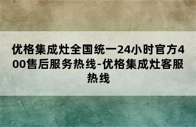 优格集成灶全国统一24小时官方400售后服务热线-优格集成灶客服热线