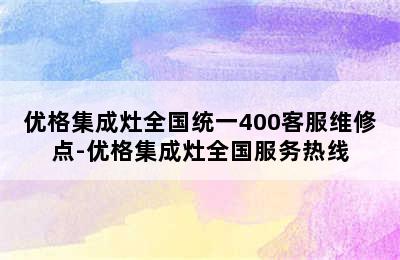 优格集成灶全国统一400客服维修点-优格集成灶全国服务热线