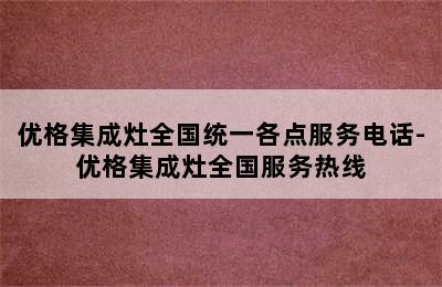 优格集成灶全国统一各点服务电话-优格集成灶全国服务热线