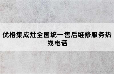 优格集成灶全国统一售后维修服务热线电话