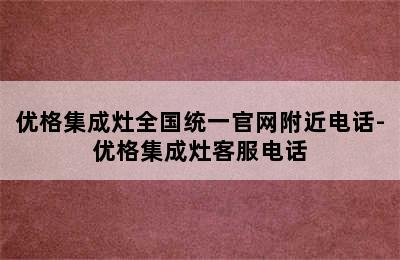 优格集成灶全国统一官网附近电话-优格集成灶客服电话