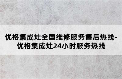 优格集成灶全国维修服务售后热线-优格集成灶24小时服务热线