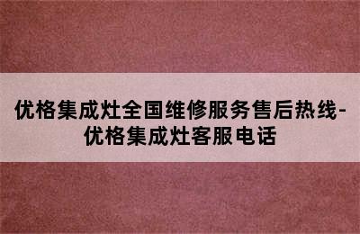 优格集成灶全国维修服务售后热线-优格集成灶客服电话