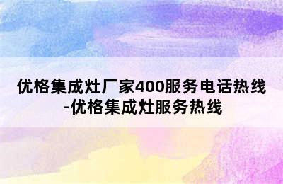 优格集成灶厂家400服务电话热线-优格集成灶服务热线