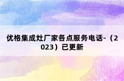 优格集成灶厂家各点服务电话-（2023）已更新