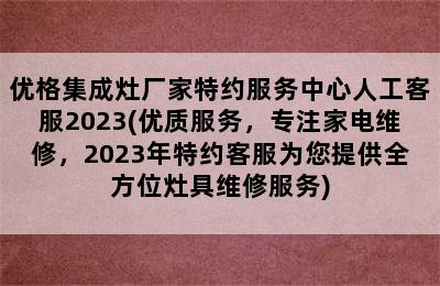 优格集成灶厂家特约服务中心人工客服2023(优质服务，专注家电维修，2023年特约客服为您提供全方位灶具维修服务)