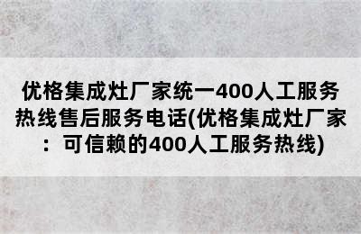 优格集成灶厂家统一400人工服务热线售后服务电话(优格集成灶厂家：可信赖的400人工服务热线)