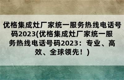 优格集成灶厂家统一服务热线电话号码2023(优格集成灶厂家统一服务热线电话号码2023：专业、高效、全球领先！)