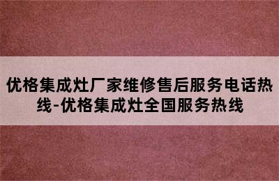 优格集成灶厂家维修售后服务电话热线-优格集成灶全国服务热线