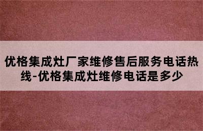 优格集成灶厂家维修售后服务电话热线-优格集成灶维修电话是多少