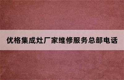 优格集成灶厂家维修服务总部电话