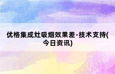 优格集成灶吸烟效果差-技术支持(今日资讯)