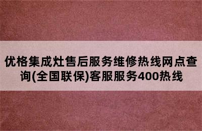 优格集成灶售后服务维修热线网点查询(全国联保)客服服务400热线