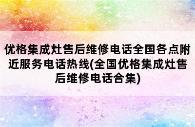 优格集成灶售后维修电话全国各点附近服务电话热线(全国优格集成灶售后维修电话合集)