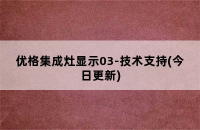 优格集成灶显示03-技术支持(今日更新)