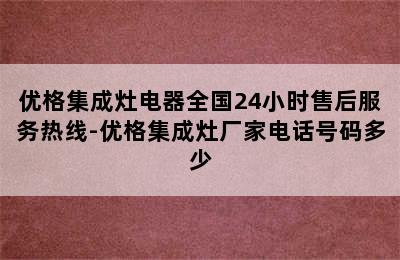 优格集成灶电器全国24小时售后服务热线-优格集成灶厂家电话号码多少