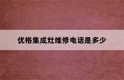 优格集成灶维修电话是多少