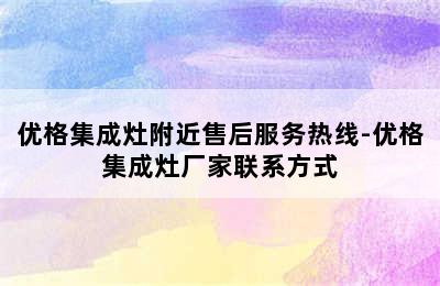 优格集成灶附近售后服务热线-优格集成灶厂家联系方式