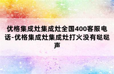 优格集成灶集成灶全国400客服电话-优格集成灶集成灶打火没有哒哒声