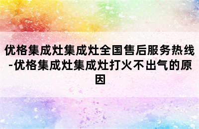 优格集成灶集成灶全国售后服务热线-优格集成灶集成灶打火不出气的原因