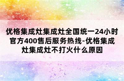 优格集成灶集成灶全国统一24小时官方400售后服务热线-优格集成灶集成灶不打火什么原因